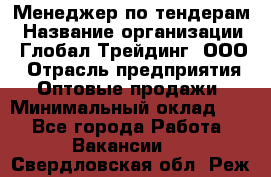 Менеджер по тендерам › Название организации ­ Глобал Трейдинг, ООО › Отрасль предприятия ­ Оптовые продажи › Минимальный оклад ­ 1 - Все города Работа » Вакансии   . Свердловская обл.,Реж г.